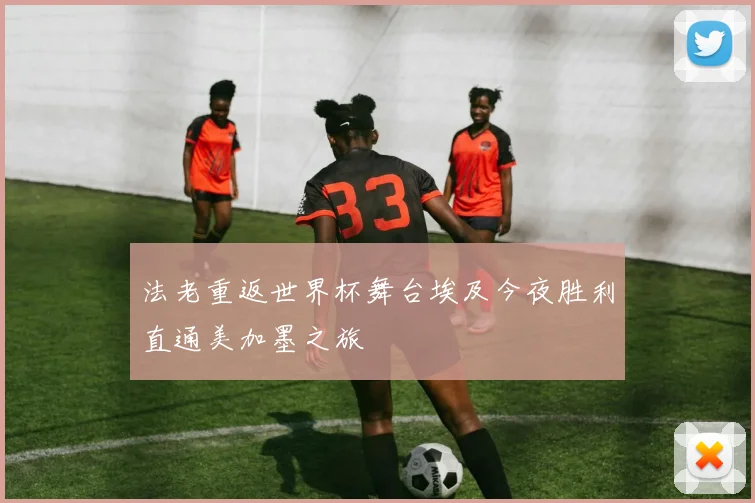 法老重返世界杯舞台埃及今夜胜利直通美加墨之旅