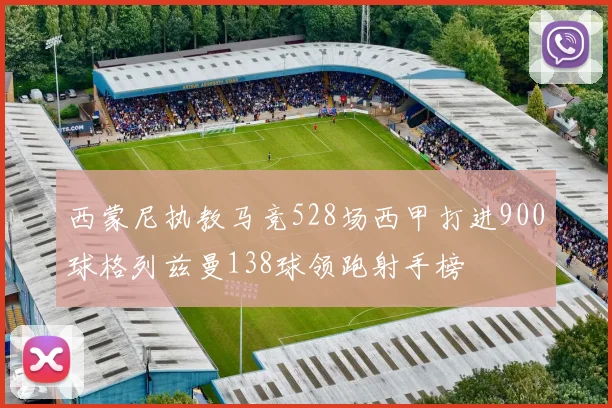 西蒙尼执教马竞528场西甲打进900球格列兹曼138球领跑射手榜