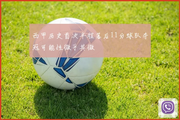 西甲历史首次半程落后11分球队夺冠可能性微乎其微