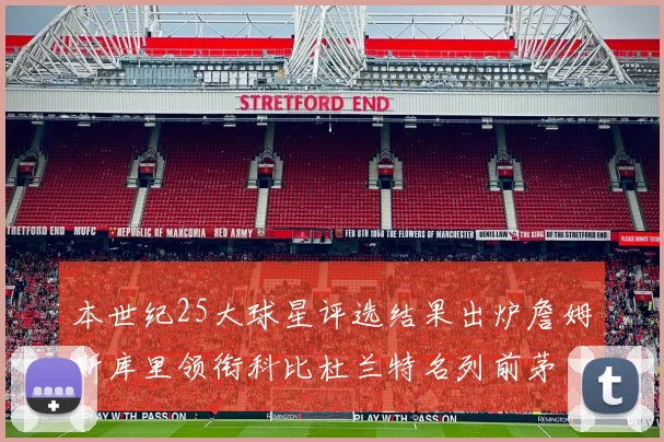 本世纪25大球星评选结果出炉詹姆斯库里领衔科比杜兰特名列前茅