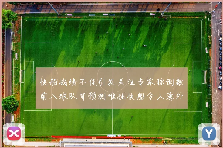 快船战绩不佳引发关注专家称倒数前八球队可预测唯独快船令人意外