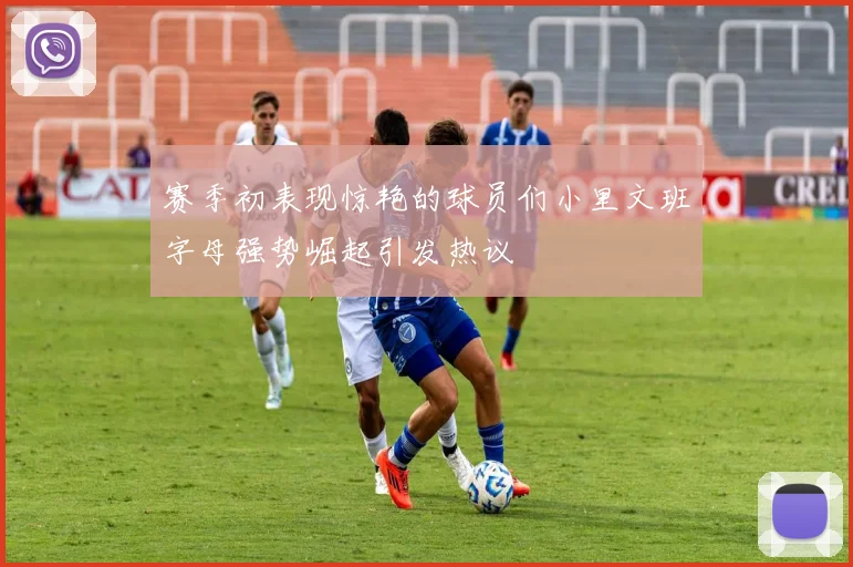 赛季初表现惊艳的球员们小里文班字母强势崛起引发热议