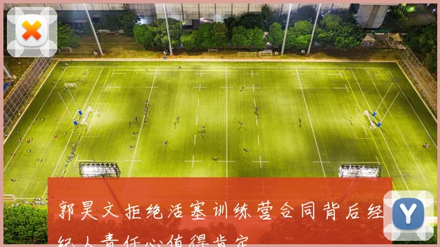 郭昊文拒绝活塞训练营合同背后经纪人责任心值得肯定