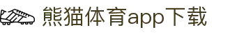 熊猫体育官方网站-熊猫体育APP下载-熊猫体育